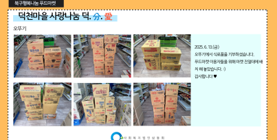 북구행복나눔푸드마켓 기부물품 수령게시글의 첨부 이미지