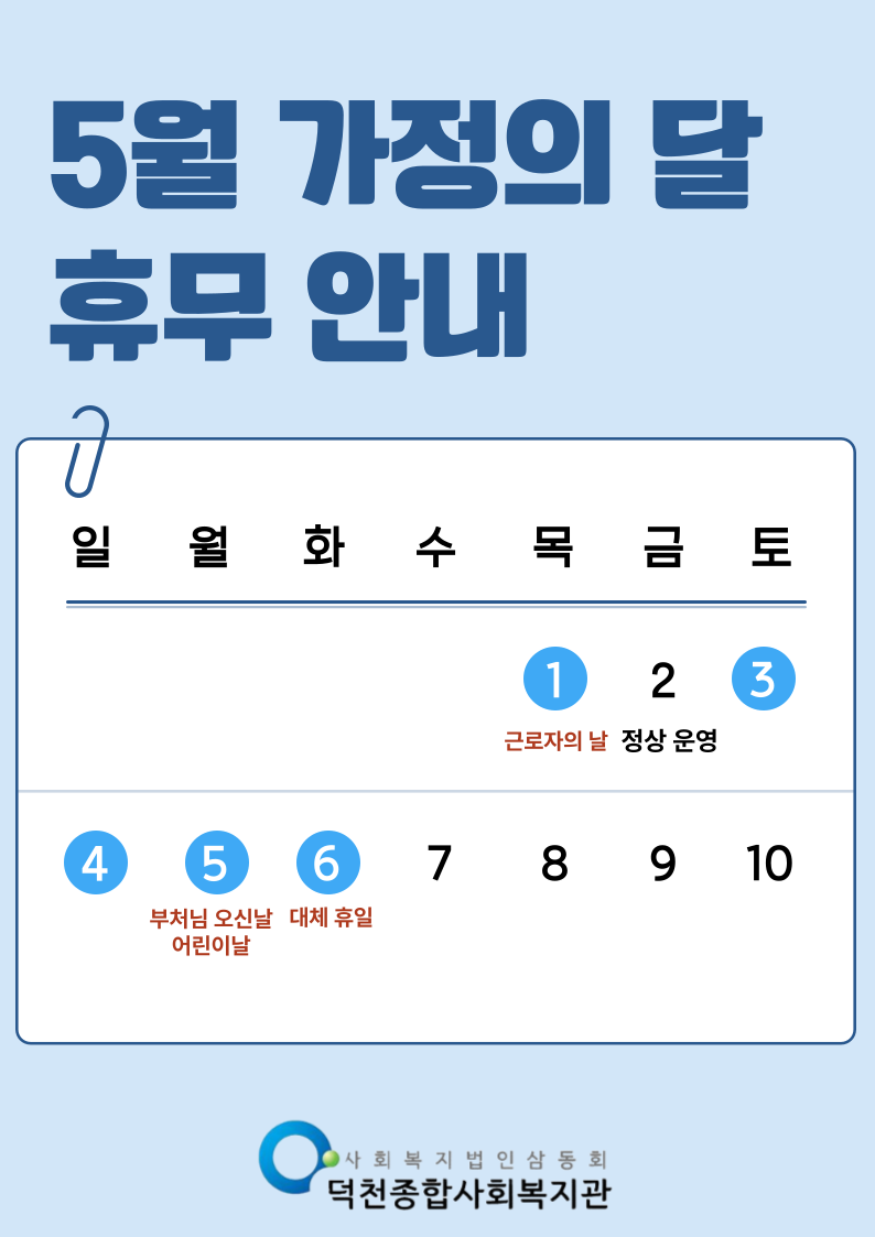 팝업_5월 가정의 달 휴무 안내