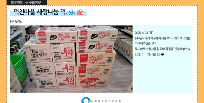 북구행복나눔푸드마켓 기부물품 수령게시글의 첨부 이미지