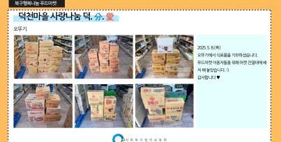 북구행복나눔푸드마켓 기부물품 수령게시글의 첨부 이미지