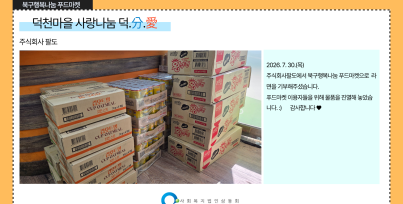 북구행복나눔푸드마켓 기부물품 수령게시글의 첨부 이미지